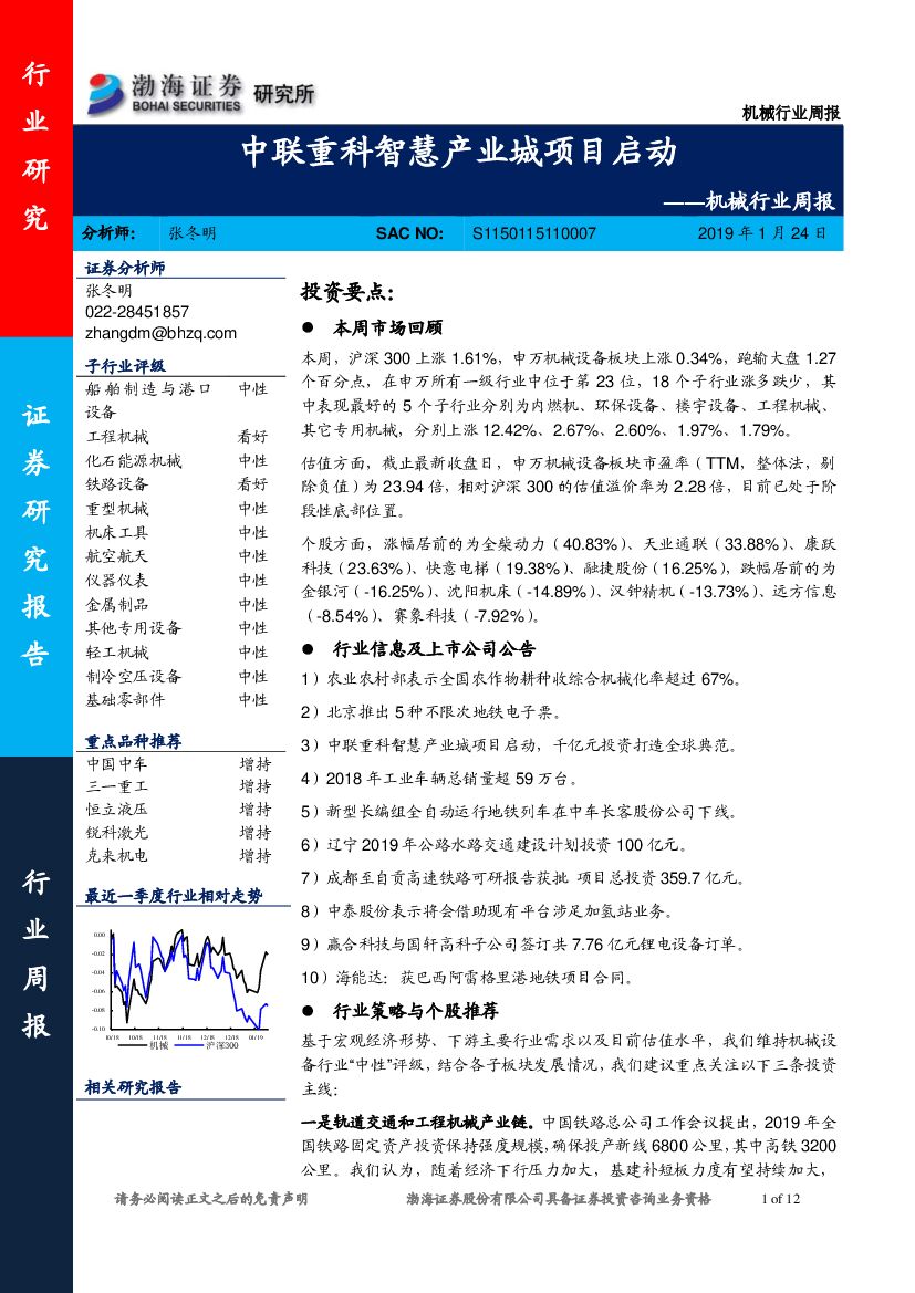 渤海证券：机械行业周报：中联重科智慧产业城项目启动