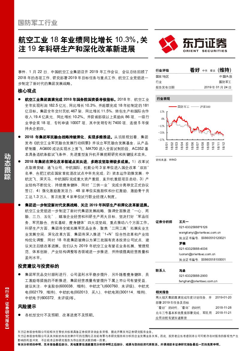 东方证券：国防军工行业：航空工业18年业绩同比增长10.3%，关注19年科研生产和深化改革新进展