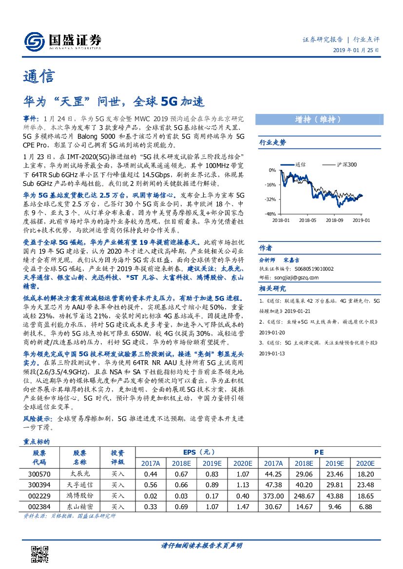 国盛证券：通信：华为“天罡”问世，全球5G加速
