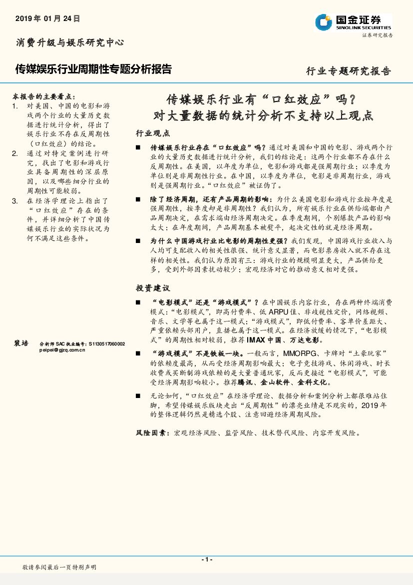 国金证券:传媒<em>娱乐</em>行业周期性专题分析报告:传媒<em>娱乐</em>行业有“口红效应”吗?对大量数据的统计分析不支持以上观点 海报