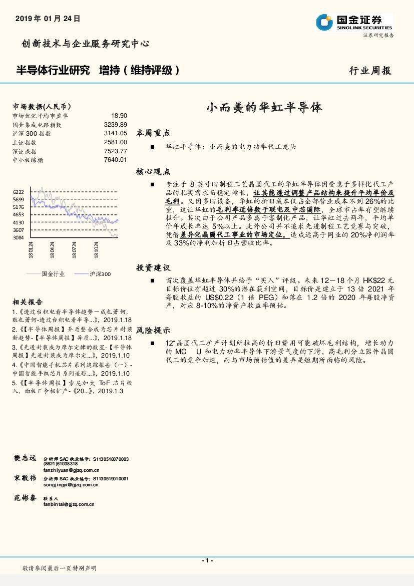 国金证券：半导体行业研究周报：小而美的华虹半导体