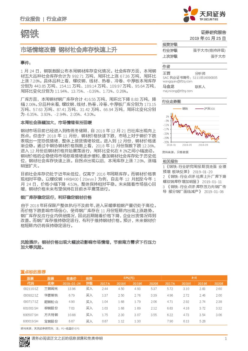 天风证券：钢铁行业点评：市场情绪改善 钢材社会库存快速上升