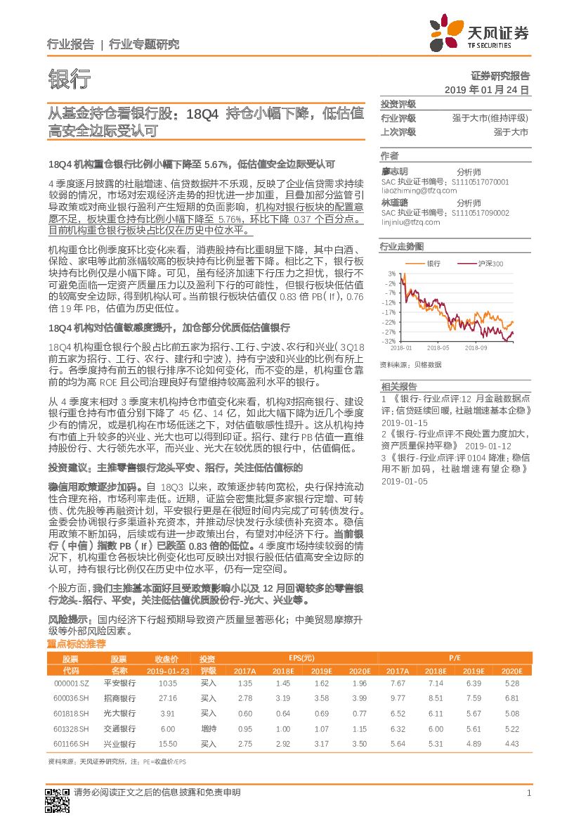 天风证券：银行行业专题研究：从基金持仓看银行股：18Q4持仓小幅下降，低估值高安全边际受认可