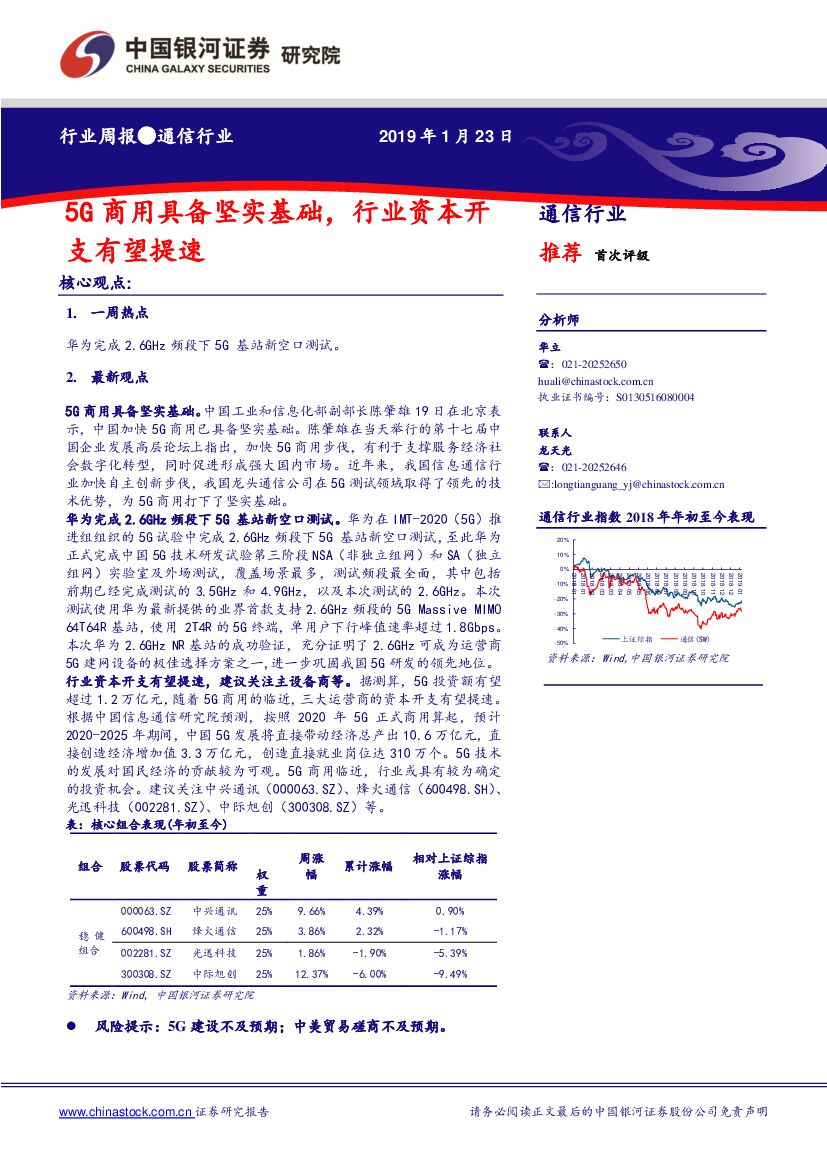 中国银河：通信行业周报：5G商用具备坚实基础，行业资本开支有望提速