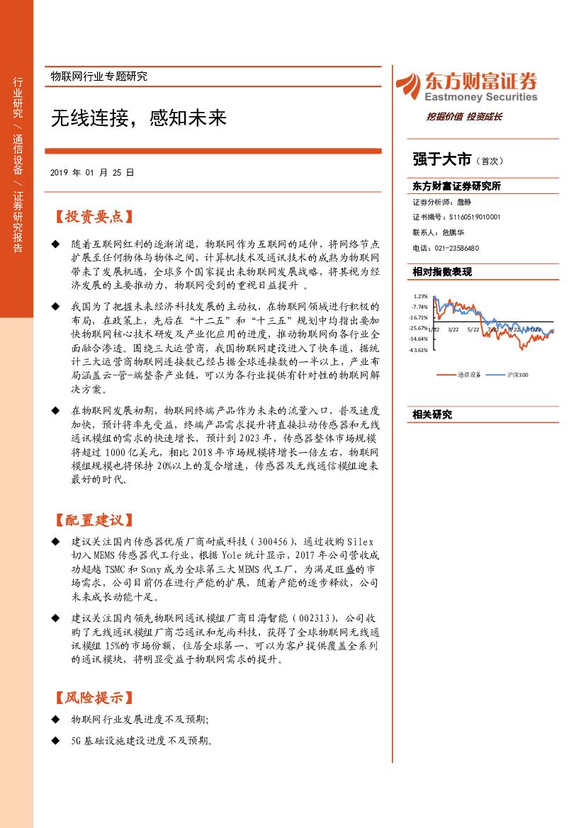 东方财富证券：物联网行业专题研究：无线连接，感知未来