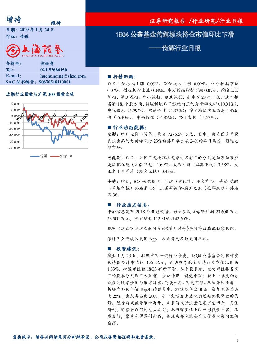 上海证券：传媒行业日报：18Q4公募基金传媒板块持仓市值环比下滑