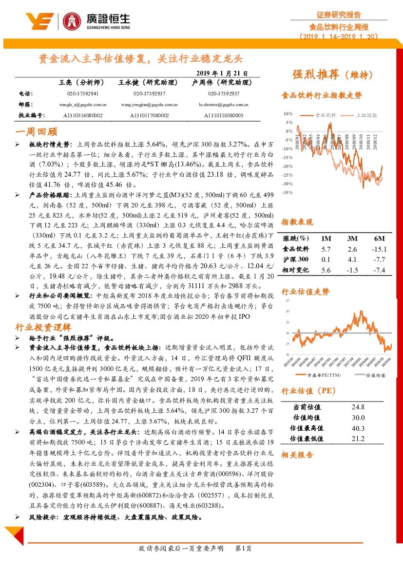 广证恒生证券研究所：食品饮料行业周报：资金流入主导估值修复，关注行业稳定龙头