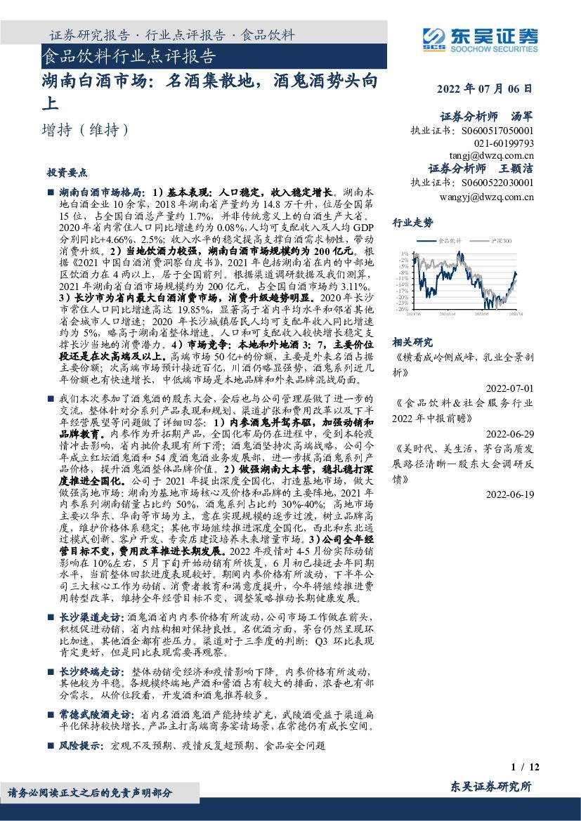 东吴证券：湖南白酒市场：名酒集散地，酒鬼酒势头向上