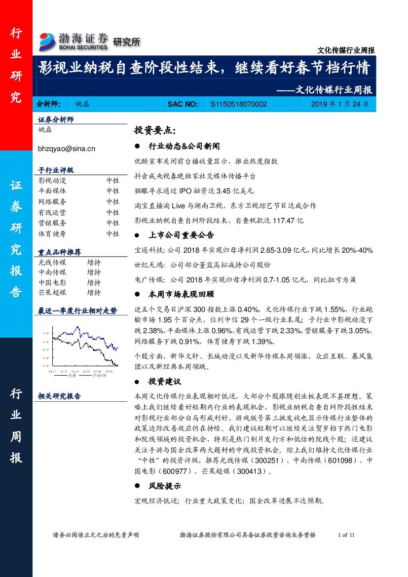 渤海证券：文化传媒行业周报：影视业纳税自查阶段性结束，影视业纳税自查阶段性结束
