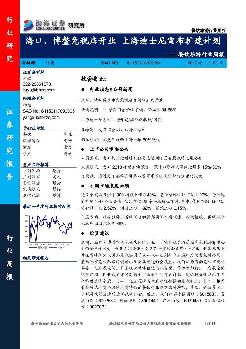 渤海证券：餐饮旅游行业周报：海口、博鳌免税店开业 上海迪士尼宣布扩建计划