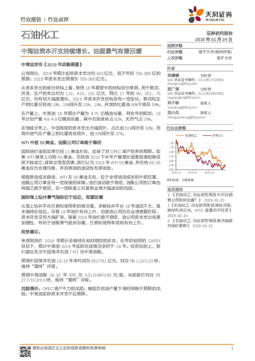 天风证券：石油化工行业点评：中海油资本开支持续增长，油服景气有望回暖