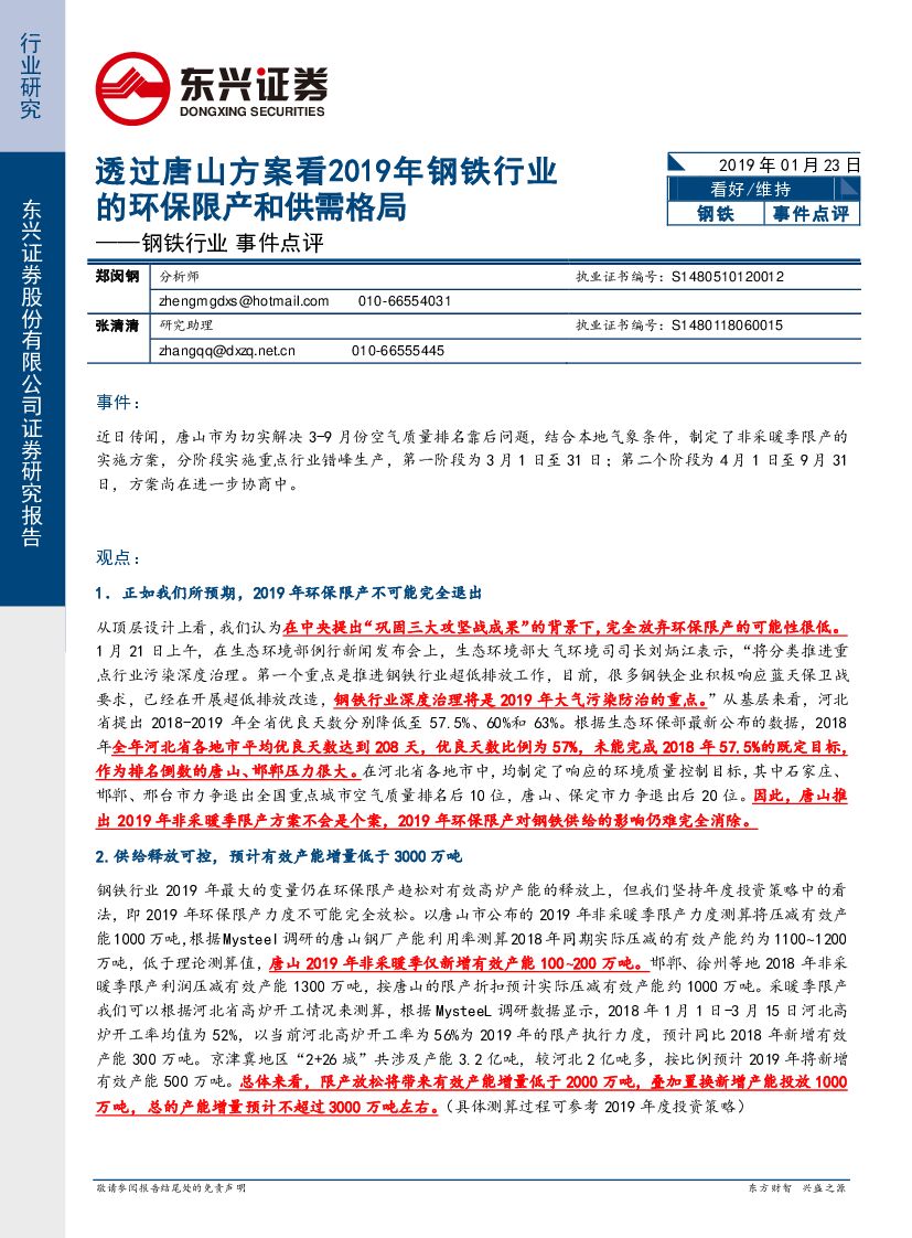 东兴证券：钢铁行业事件点评：透过唐山方案看2019年钢铁行业的环保限产和供需格局