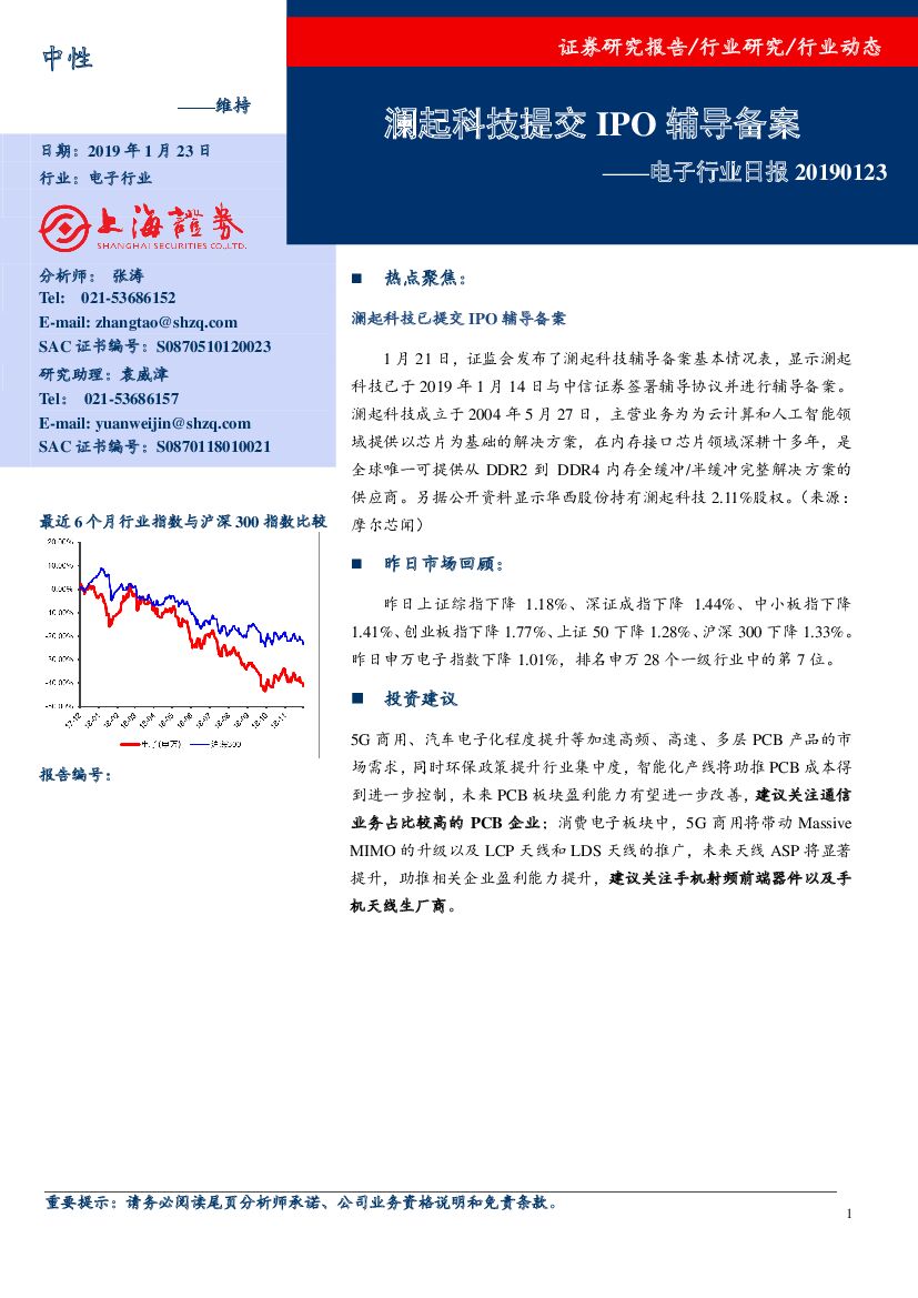 上海证券：电子行业日报：澜起科技提交IPO辅导备案