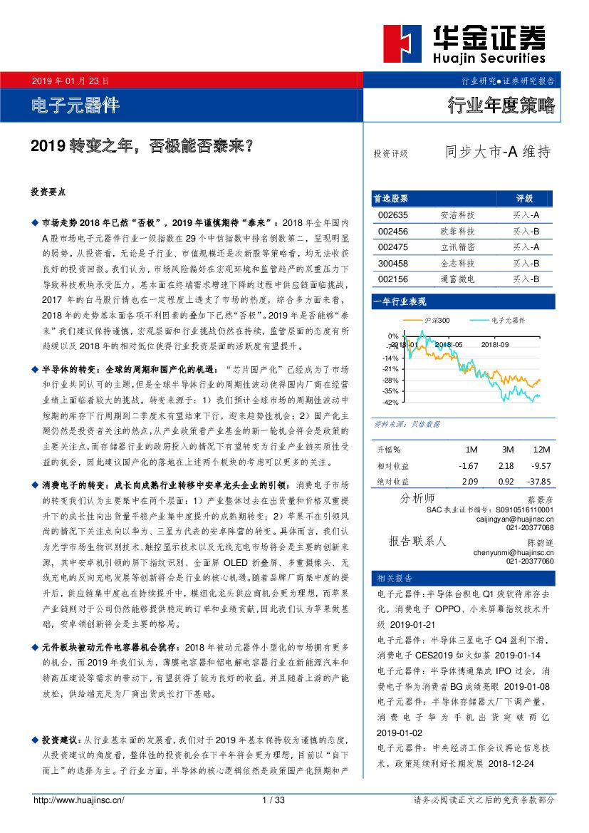 华金证券：电子元器件行业年度策略：2019转变之年，否极能否泰来？