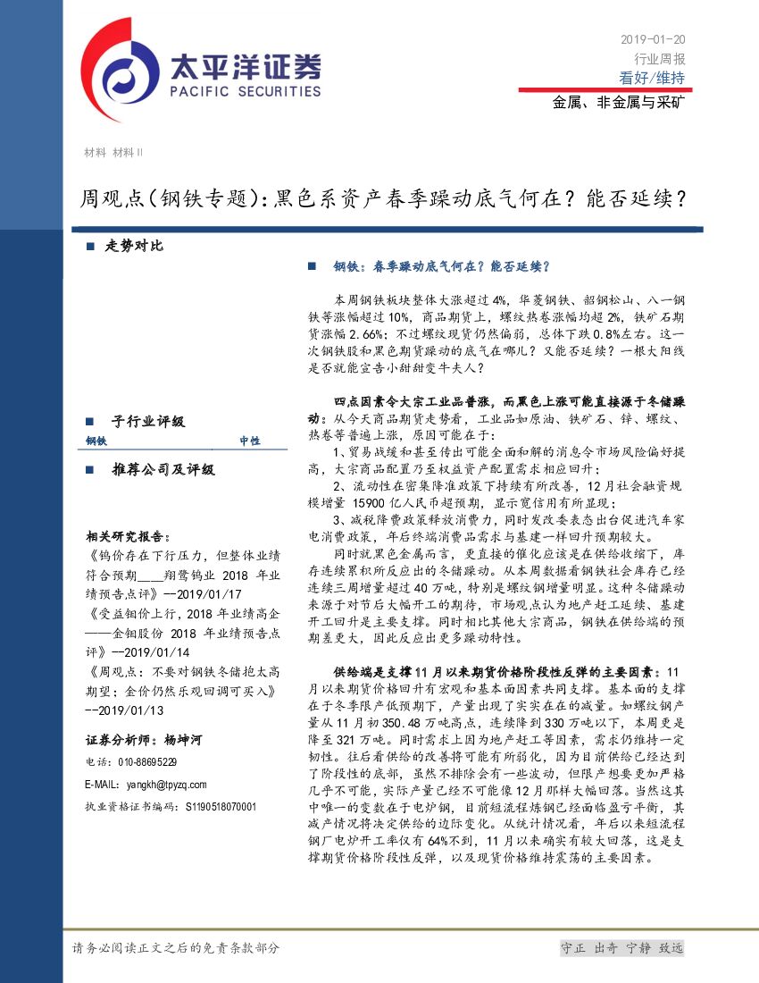 太平洋证券：周观点（钢铁专题）：黑色系资产春季躁动底气何在？能否延续？