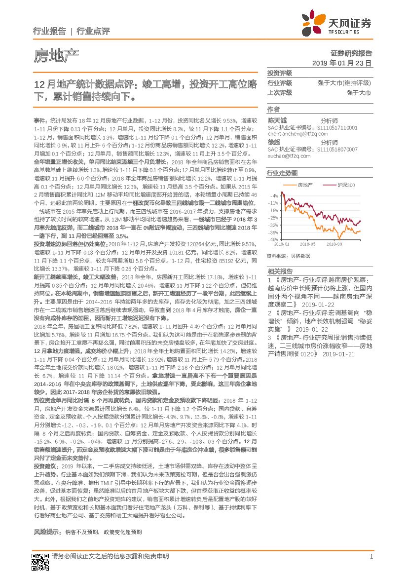 天风证券：12月地产统计数据点评：竣工高增，投资开工高位略下，累计销售持续向下。