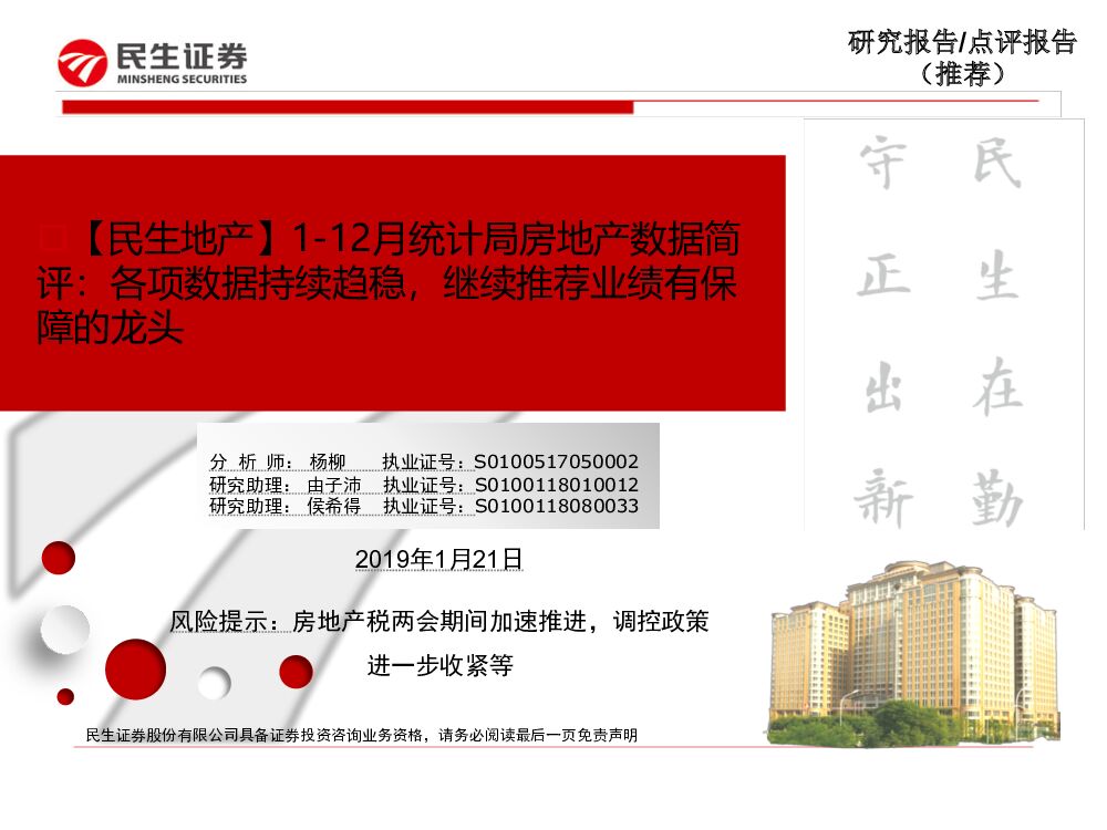 民生证券：【民生地产】1-12月统计局房地产数据简评：各项数据持续趋稳，继续推荐业绩有保障的龙头