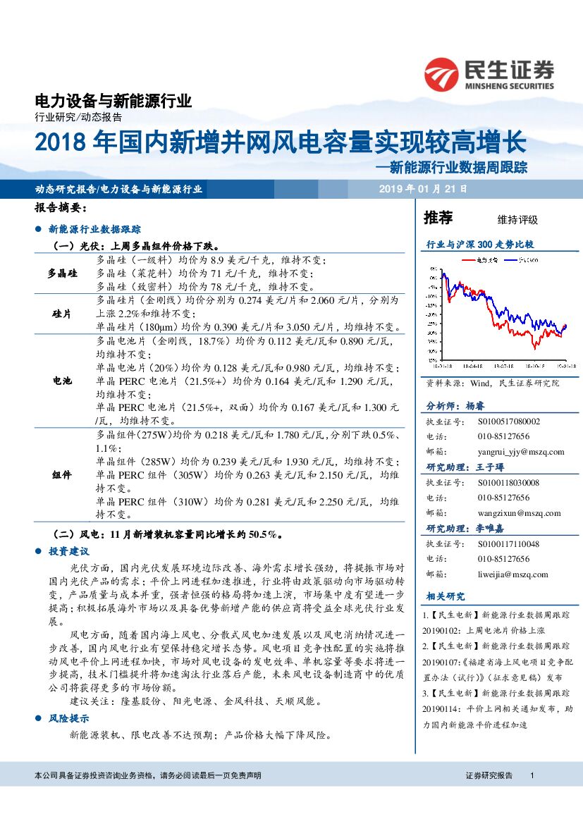 民生证券：新能源行业数据周跟踪：2018年国内新增并网风电容量实现较高增长