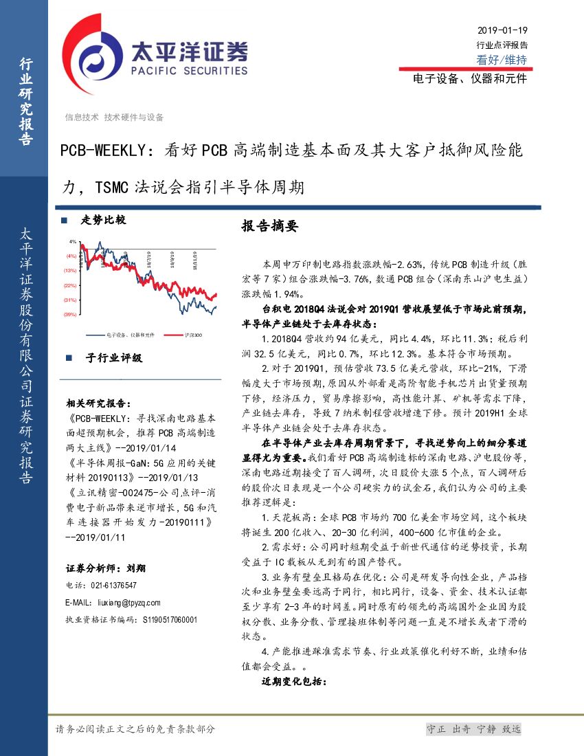 太平洋证券：电子设备、仪器和元件行业点评报告：PCB-WEEKLY：看好PCB高端制造基本面及其大客户抵御风险能力，TSMC法说会指引半导体周期