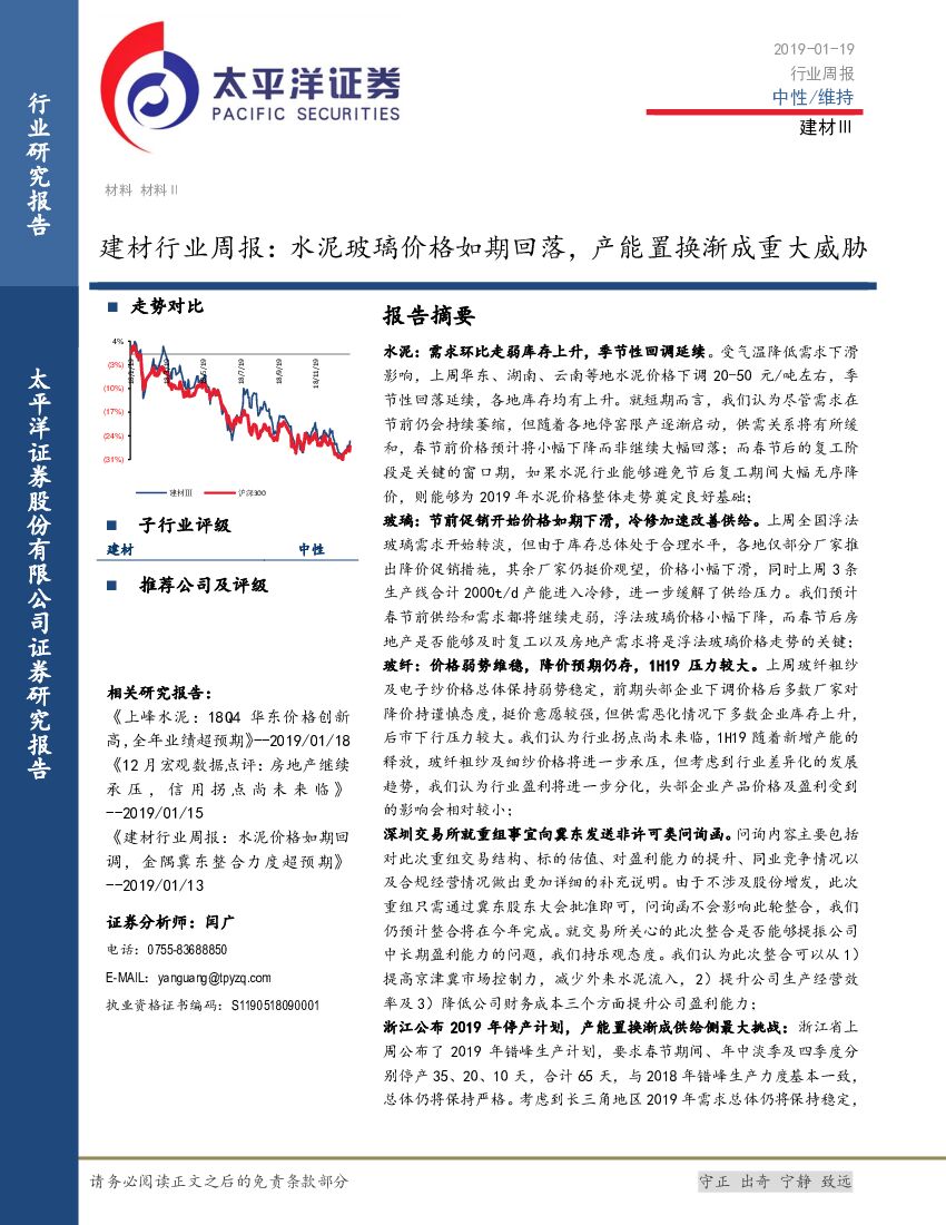 太平洋证券：建材行业周报：水泥玻璃价格如期回落，产能置换渐成重大威胁