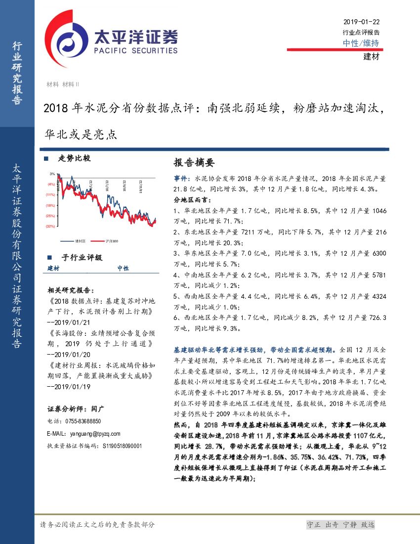 太平洋证券：2018年水泥分省份数据点评：南强北弱延续，粉磨站加速淘汰，华北或是亮点