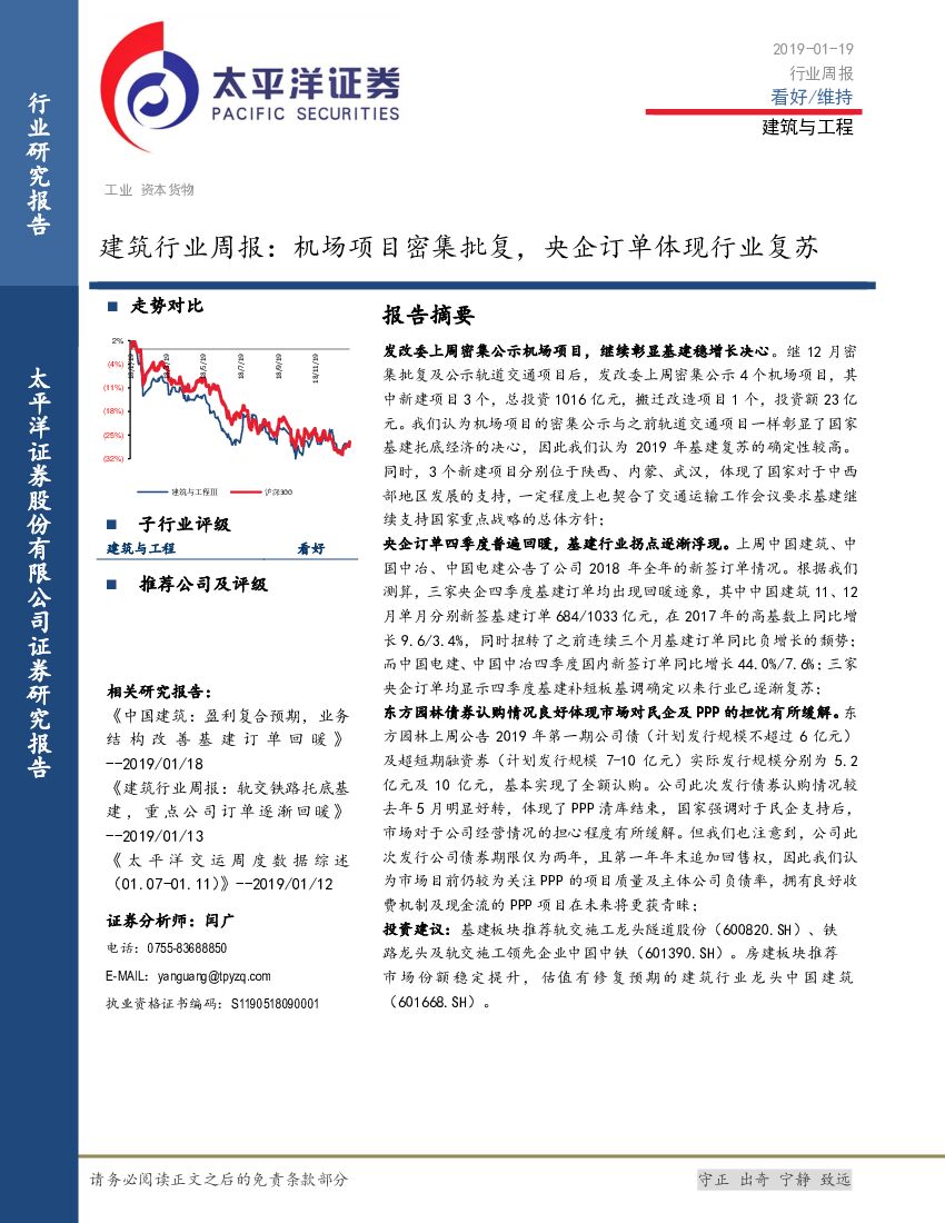 太平洋证券：建筑行业周报：机场项目密集批复，央企订单体现行业复苏