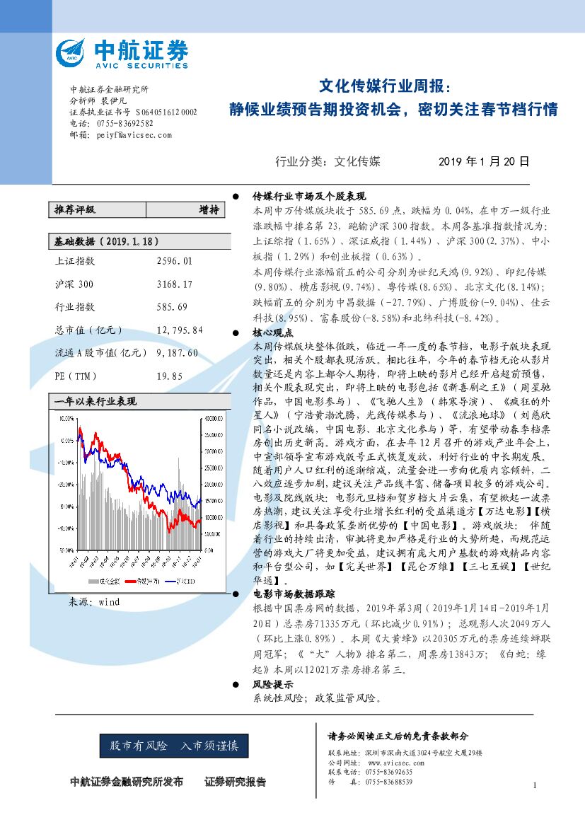 中航证券：文化传媒行业周报：静候业绩预告期投资机会，密切关注春节档行情