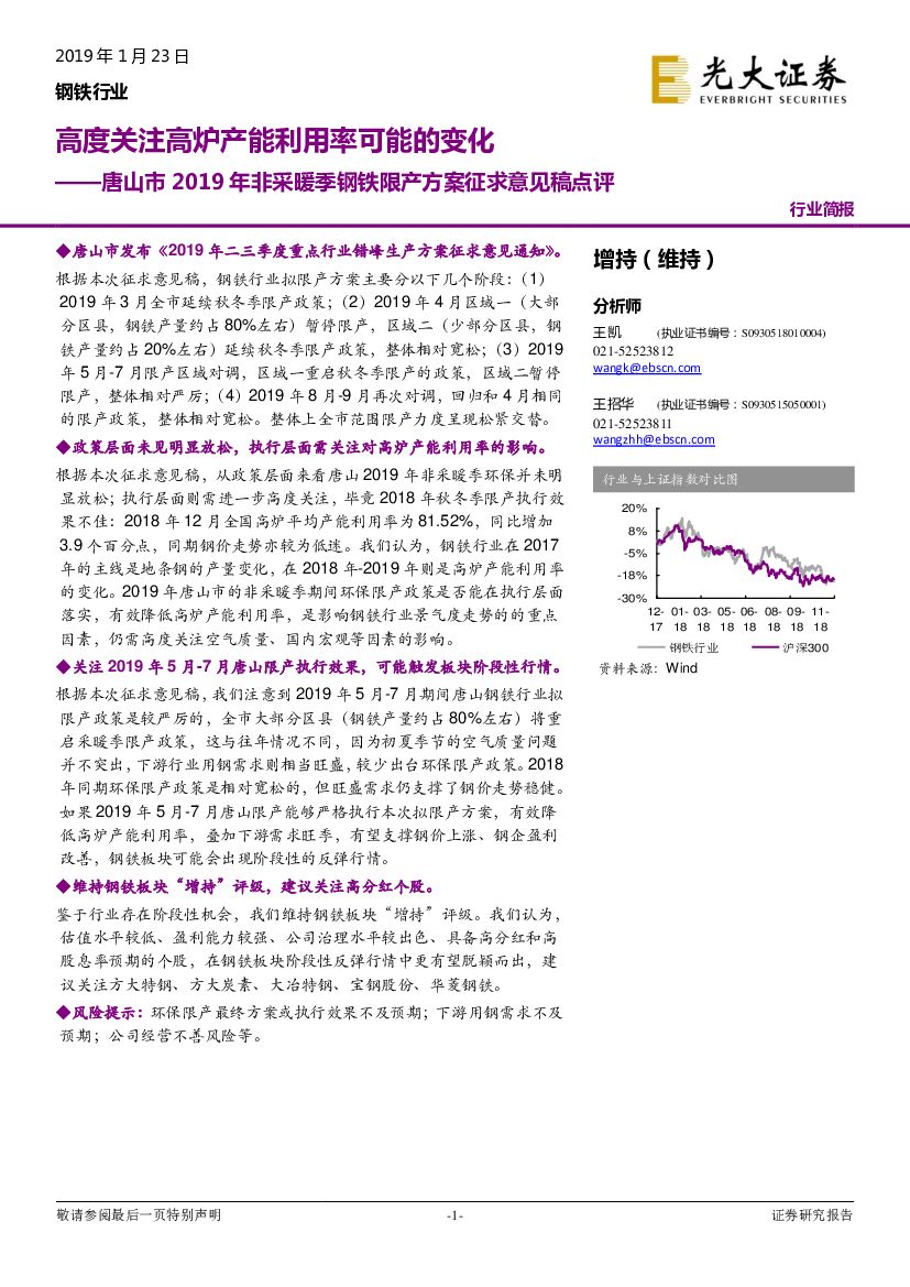 光大证券：唐山市2019年非采暖季钢铁限产方案征求意见稿点评：高度关注高炉产能利用率可能的变化