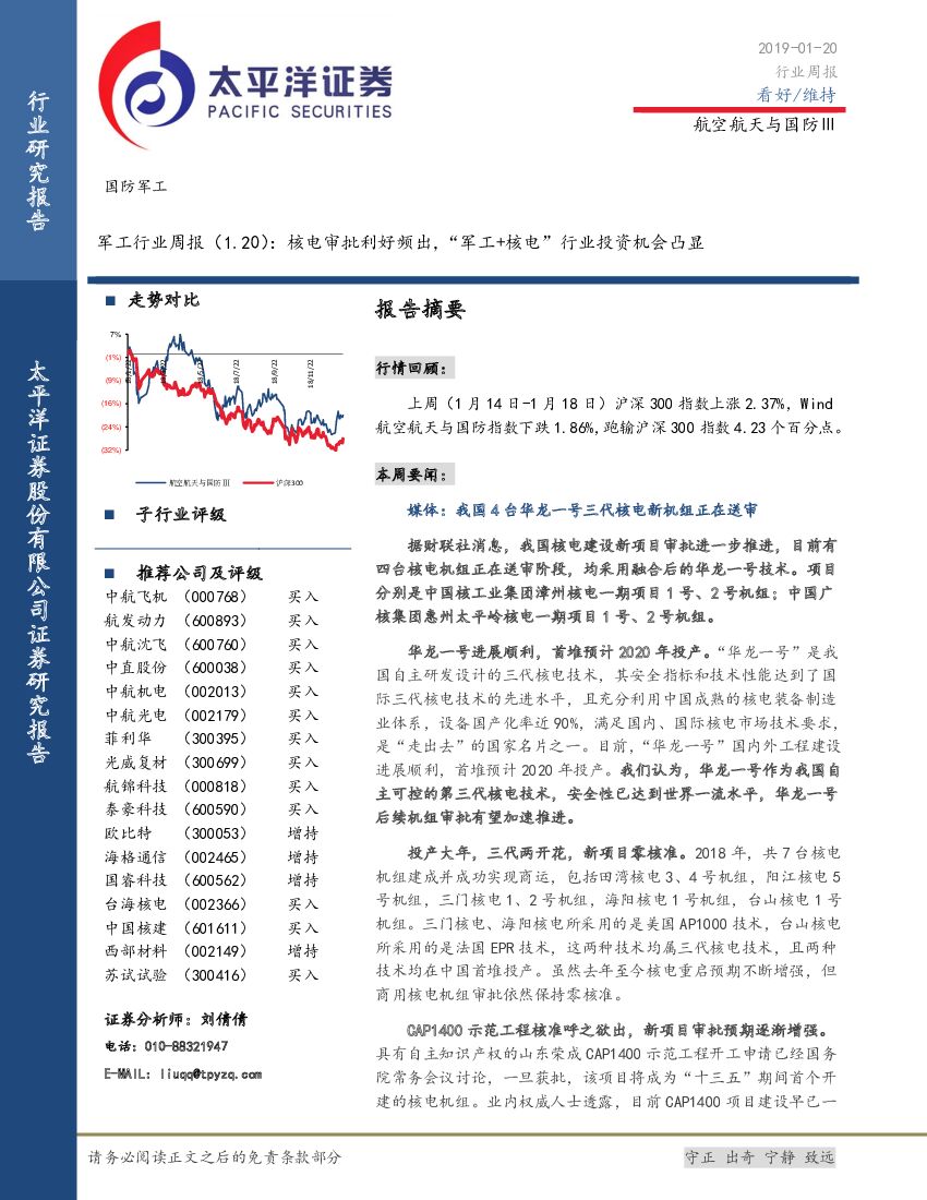 太平洋证券：<em>军工</em>行业周报：核电审批利好频出，“<em>军工</em>+核电”行业投资机会凸显 海报