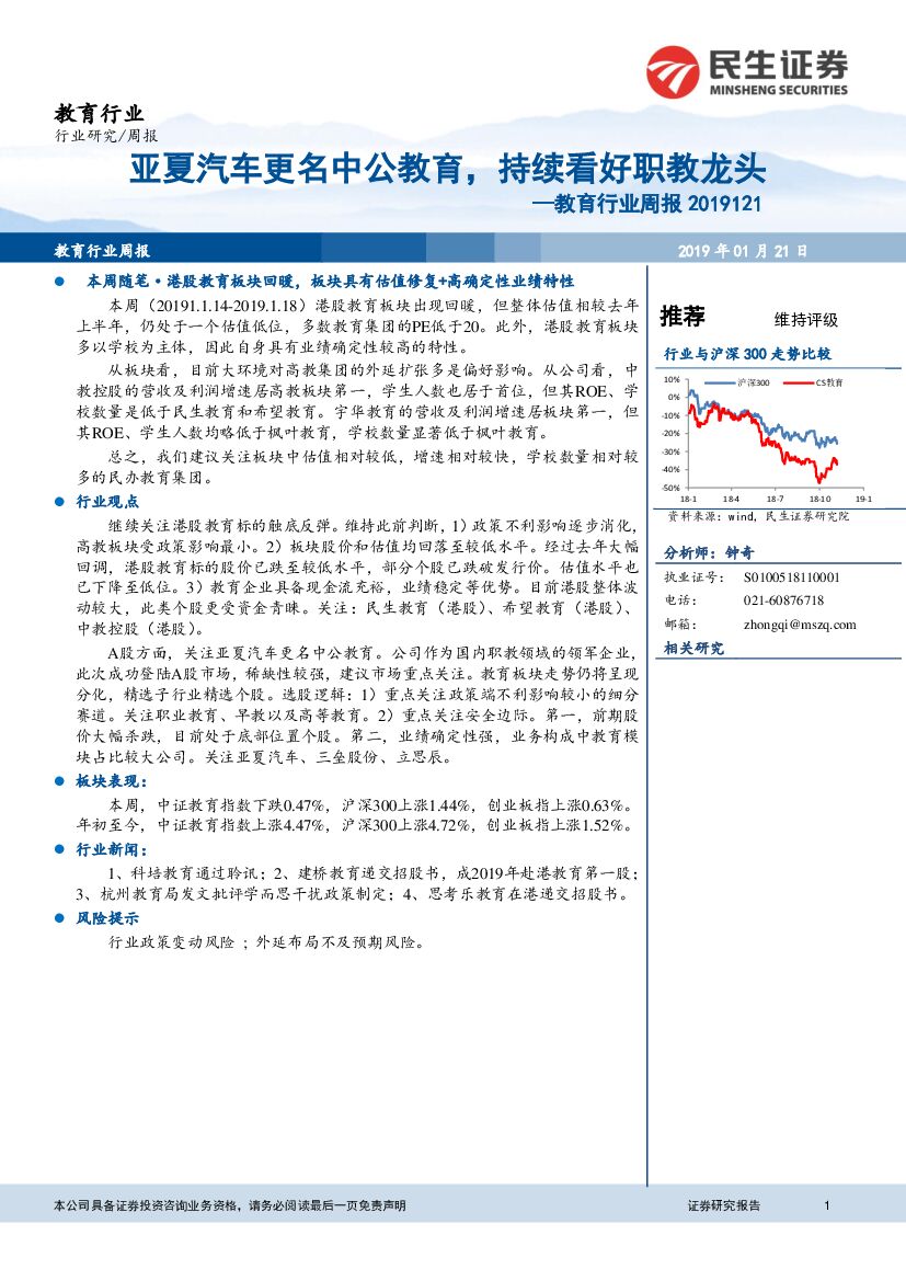 民生证券：教育行业周报：亚夏汽车更名中公教育，持续看好职教龙头