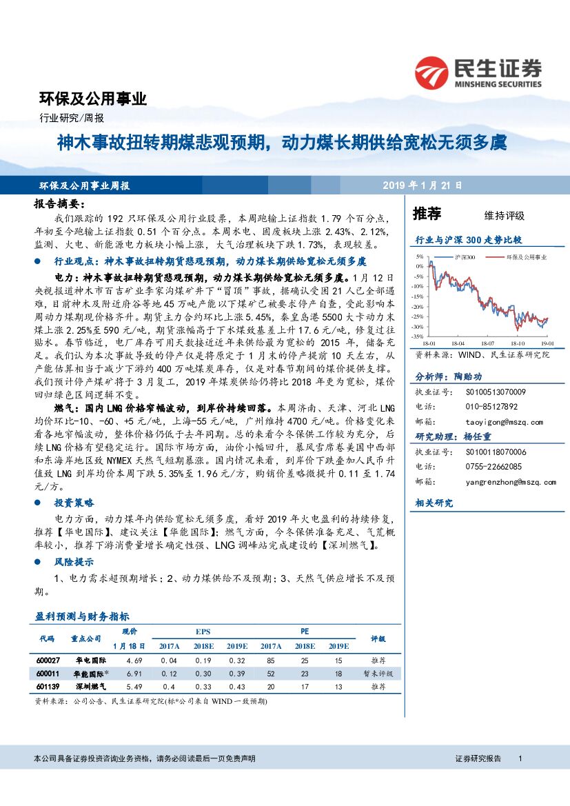 民生证券：环保及公用事业行业周报：神木事故扭转期煤悲观预期，动力煤长期供给宽松无须多虞