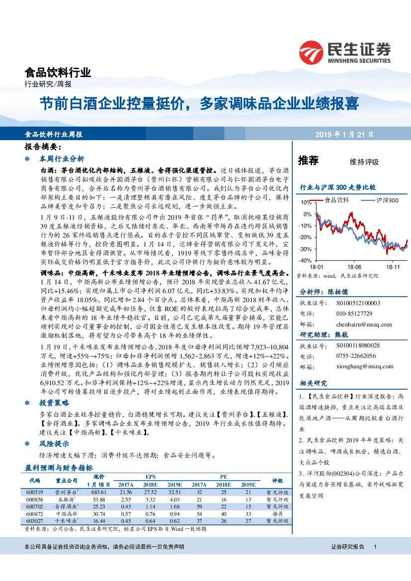民生证券：食品饮料行业：节前白酒企业控量挺价，多家调味品企业业绩报喜