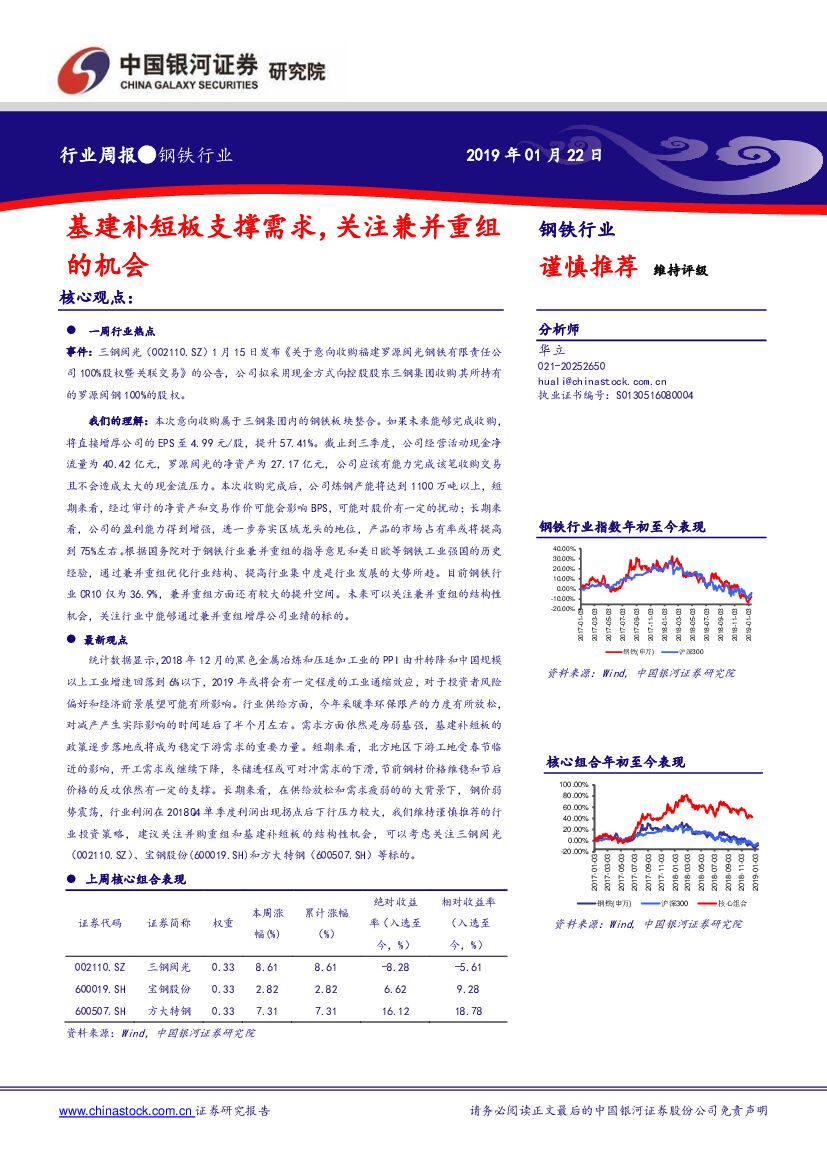 中国银河：钢铁行业周报：基建补短板支撑需求，关注兼并重组的机会