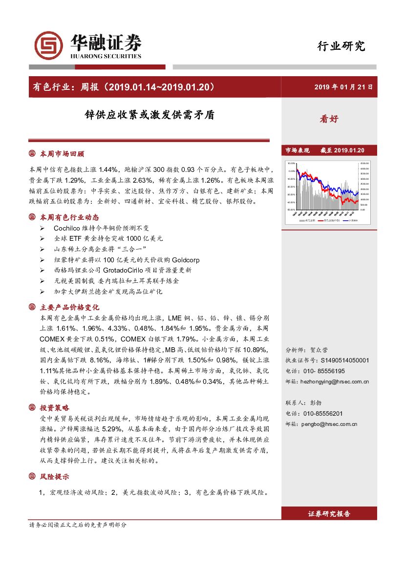 华融证券：有色行业：周报：锌供应收紧或激发供需矛盾