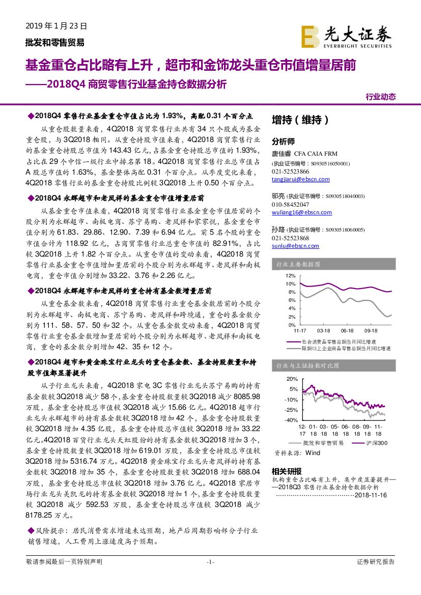 光大证券：2018Q4商贸零售行业基金持仓数据分析：基金重仓占比略有上升，超市和金饰龙头重仓市值增量居前