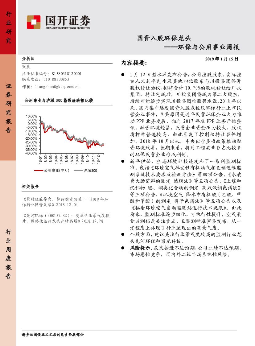 国开证券：环保与公用事业周报：国资入股环保龙头