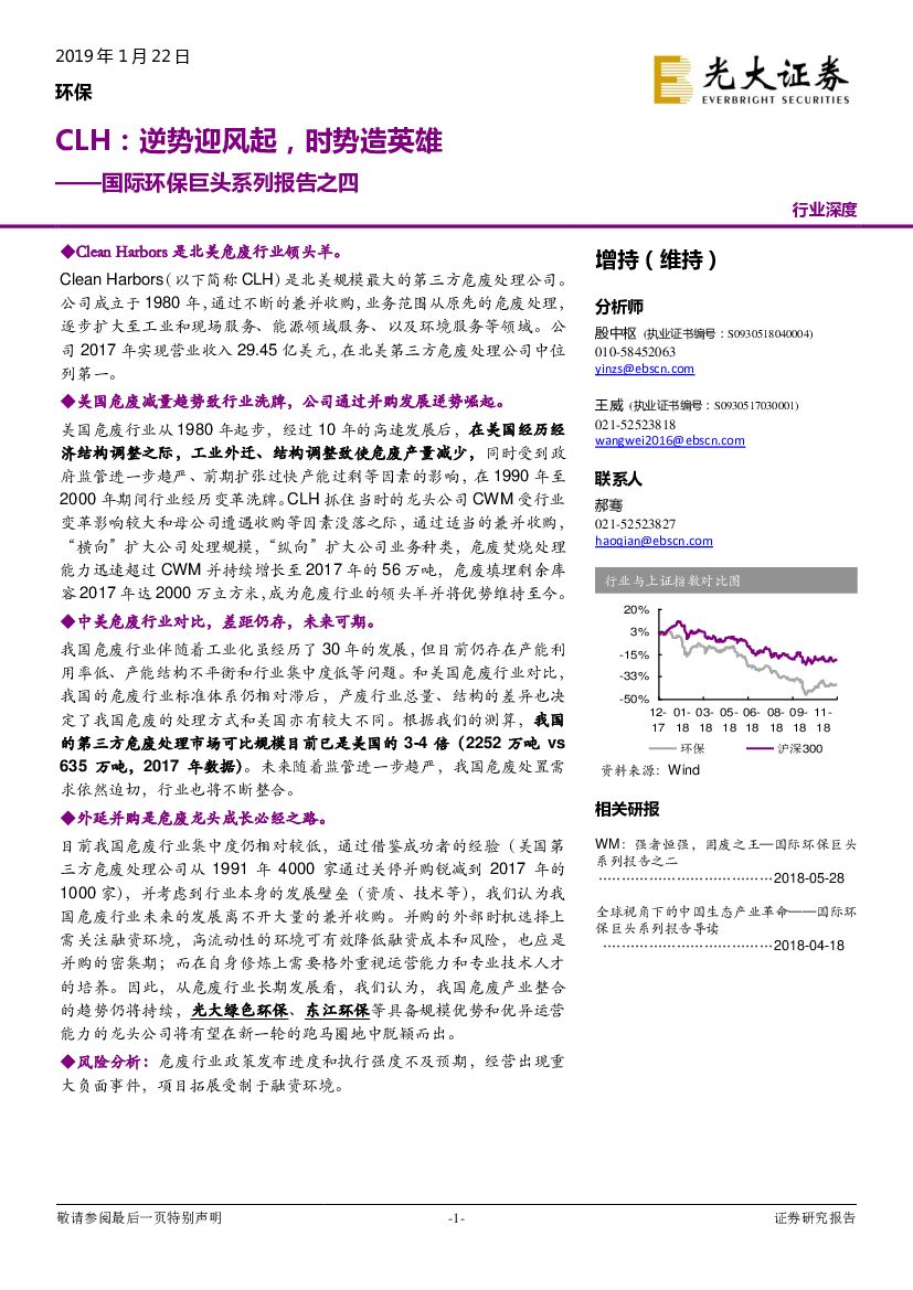 光大证券：国际环保巨头系列报告之四：CLH：逆势迎风起，时势造英雄