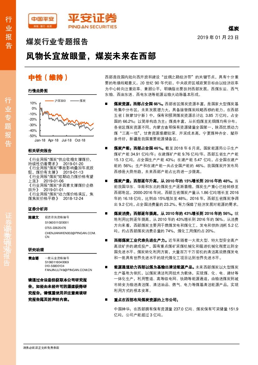 平安证券：煤炭行业专题报告：风物长宜放眼量，煤炭未来在西部