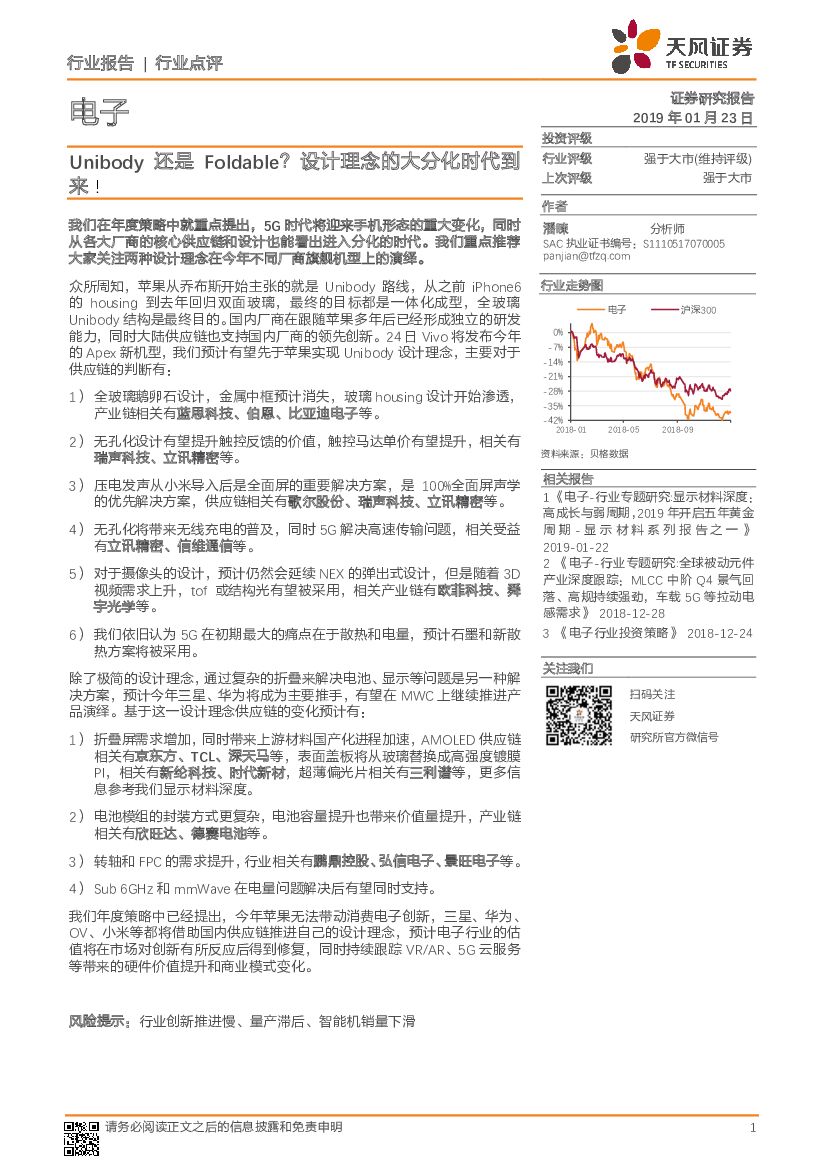 天风证券：电子行业点评：Unibody还是Foldable？设计理念的大分化时代到来！