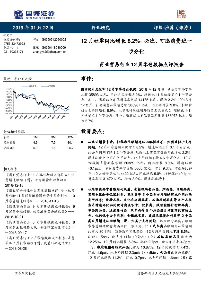 国海证券：商业贸易行业12月零售数据点评报告：12月社零同比增长8.2%，必选、可选消费进一步分化