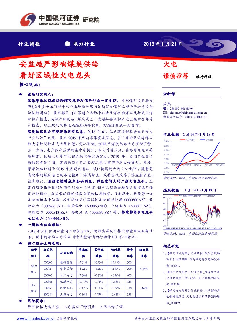 中国银河：火电周报：安监趋严影响煤炭供给 看好区域性火电龙头