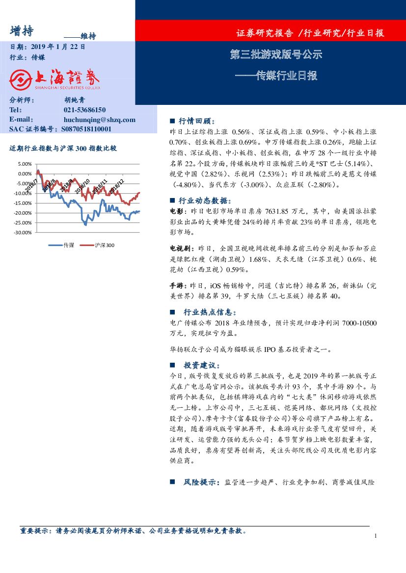 上海证券：传媒行业日报：第三批游戏版号公示