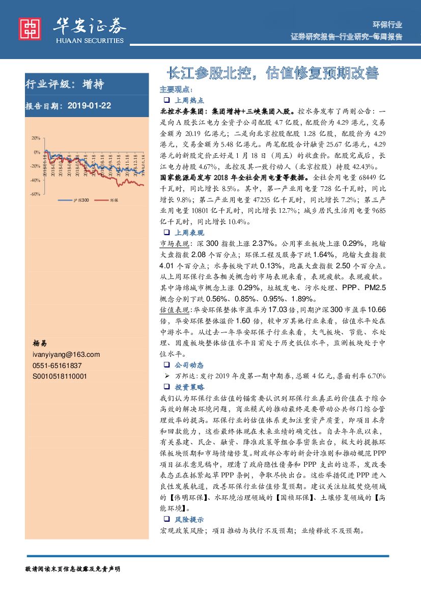 华安证券：环保行业周报：长江参股北控，估值修复预期改善