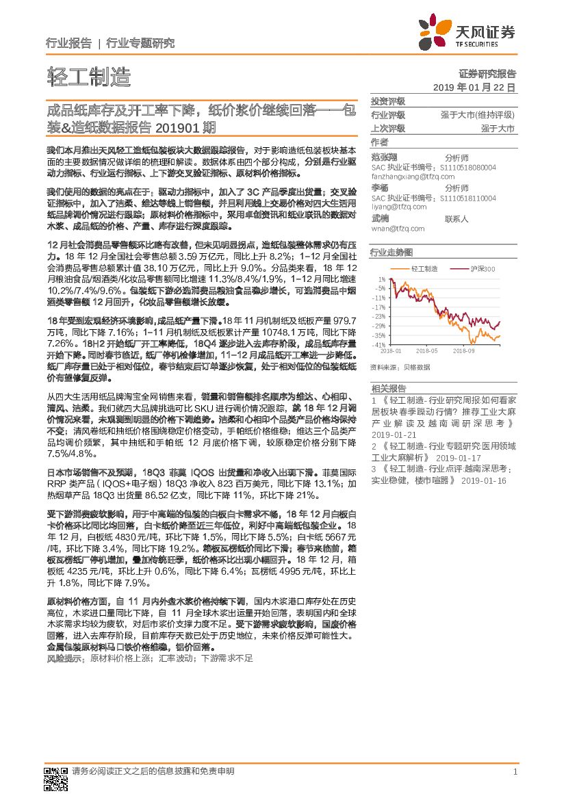 天风证券：包装&造纸行业数据报告：成品纸库存及开工率下降，纸价浆价继续回落
