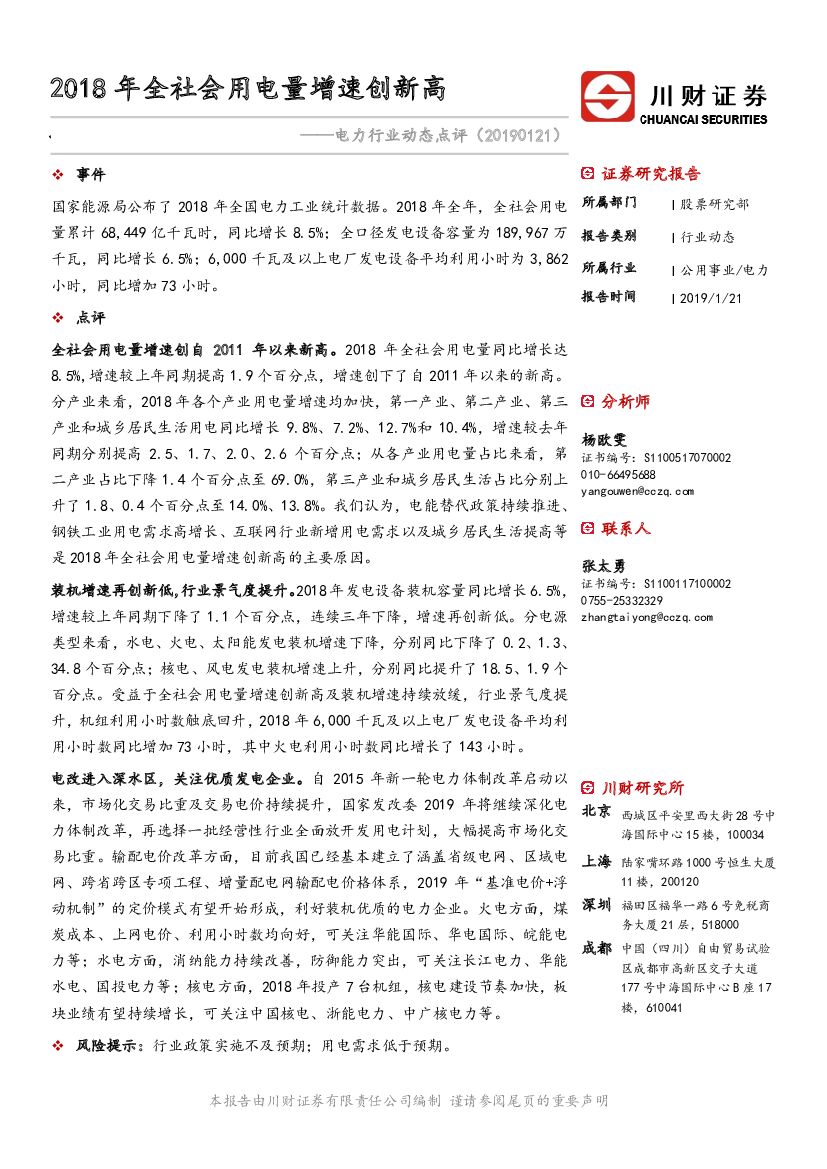 川财证券：电力行业动态点评：2018年全社会用电量增速创新高