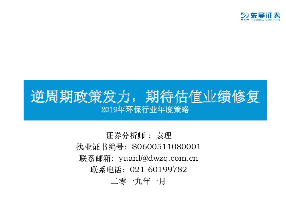 东吴证券：2019年环保行业年度策略：逆周期政策发力，期待估值业绩修复