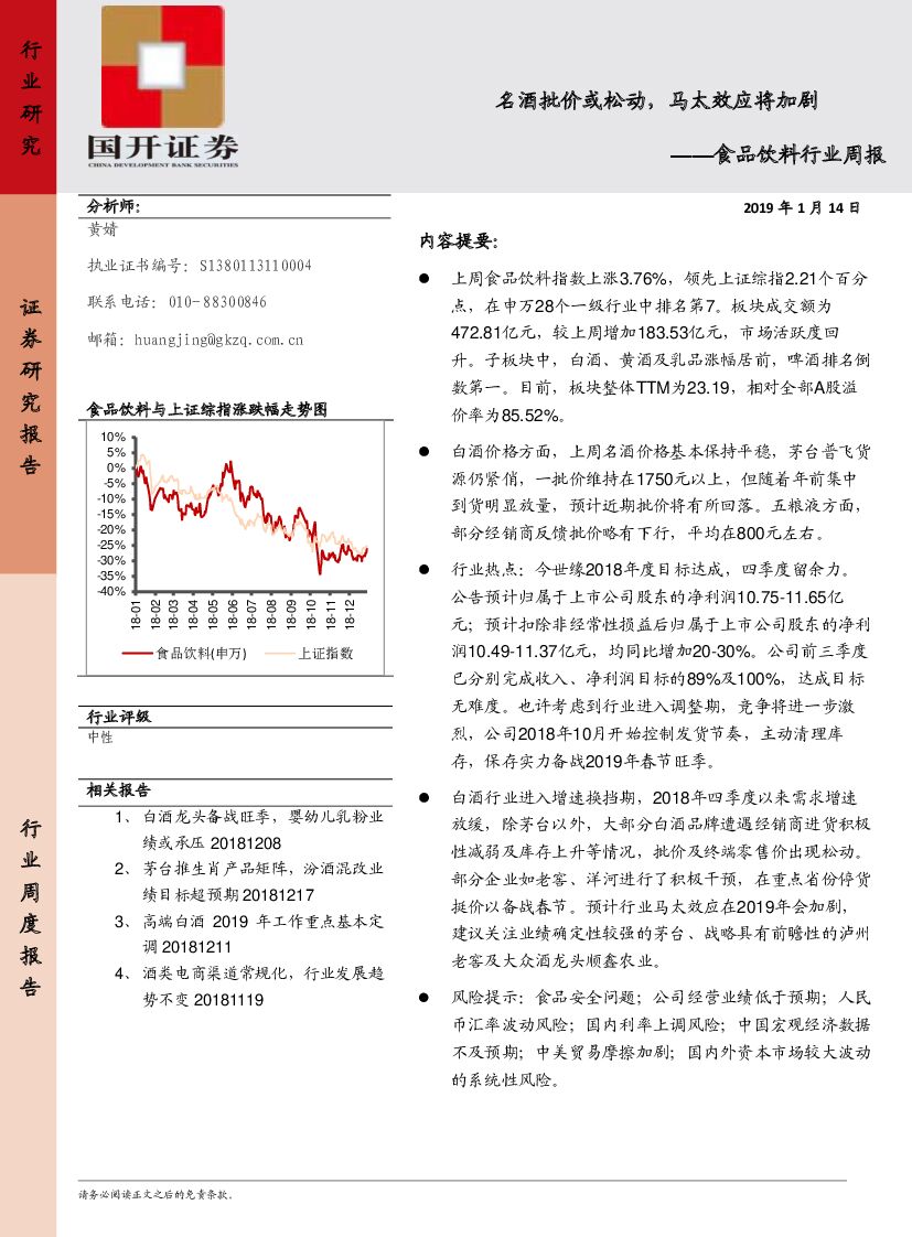 国开证券：食品饮料行业周报：料名酒批价或松动，马太效应将加剧