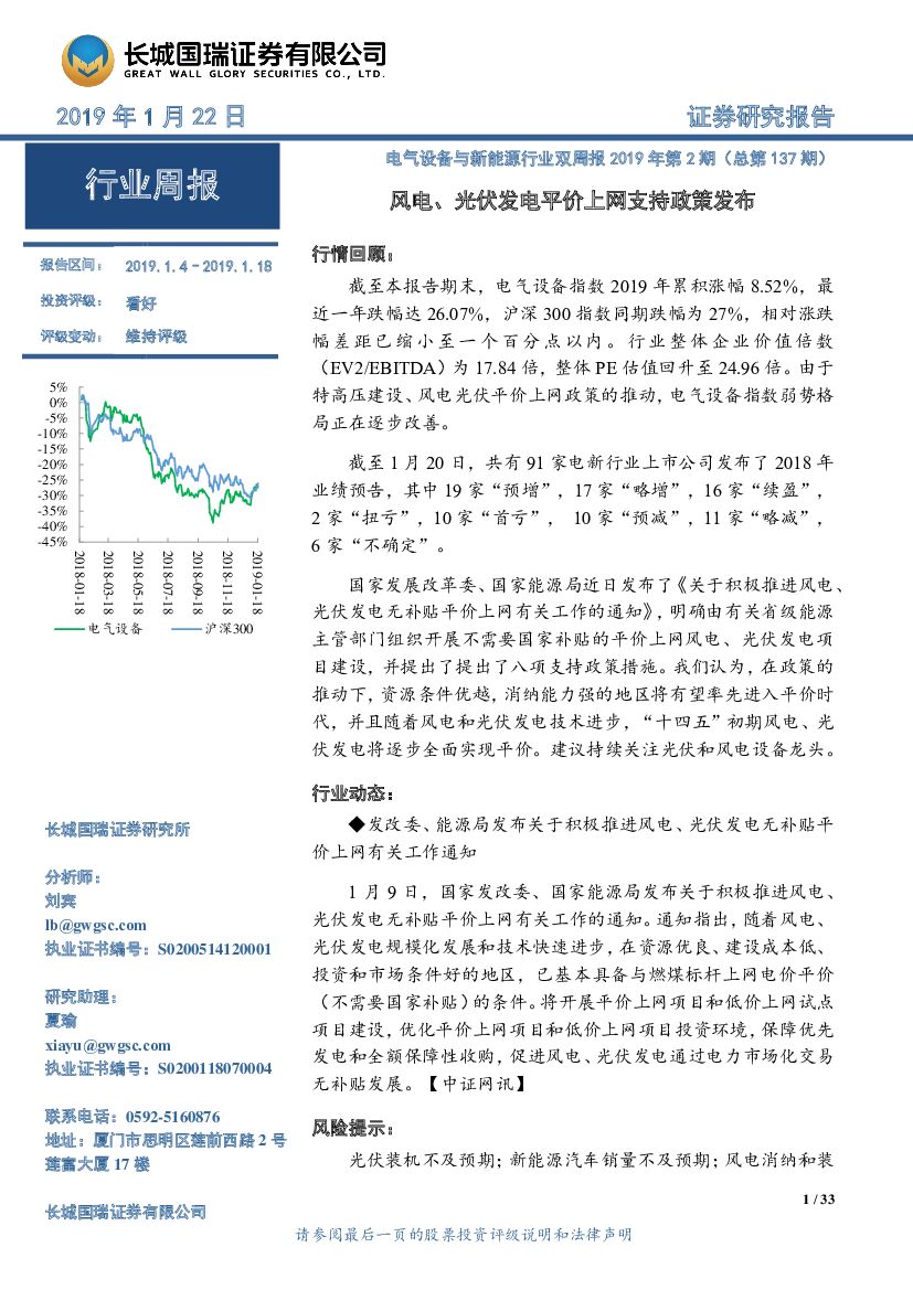 长城国瑞证券：电气设备与新能源行业双周报2019年第2期（总第137期）：风电、光伏发电平价上网支持政策发布