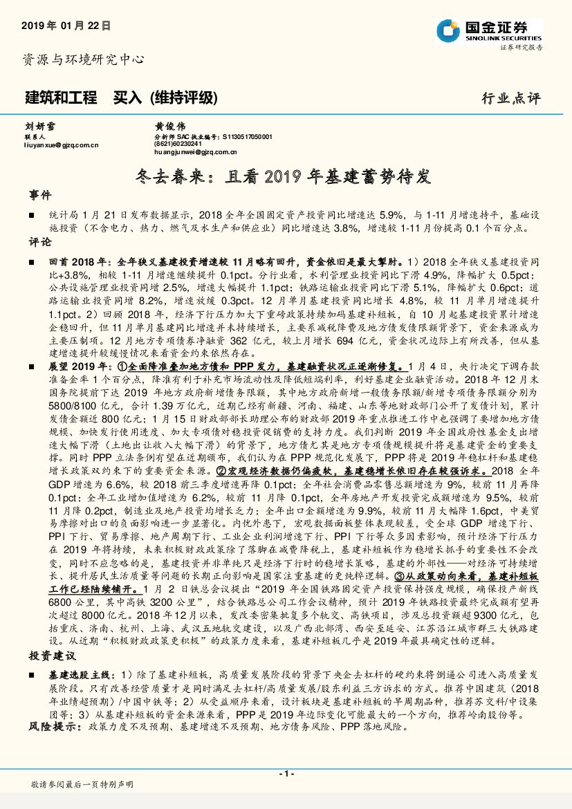 国金证券：建筑和工程行业点评：冬去春来：且看2019年基建蓄势待发