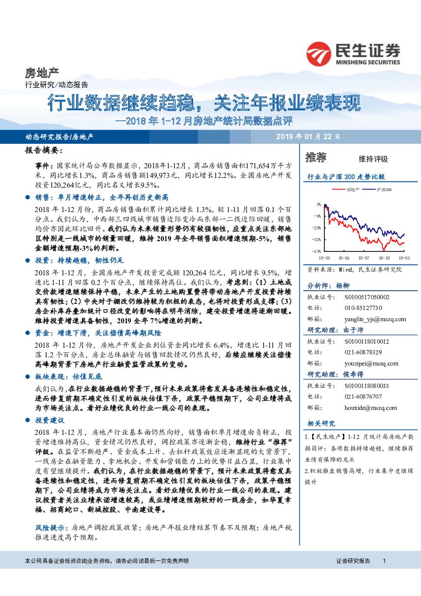 民生证券：2018年1-12月房地产统计局数据点评：行业数据继续趋稳，关注年报业绩表现